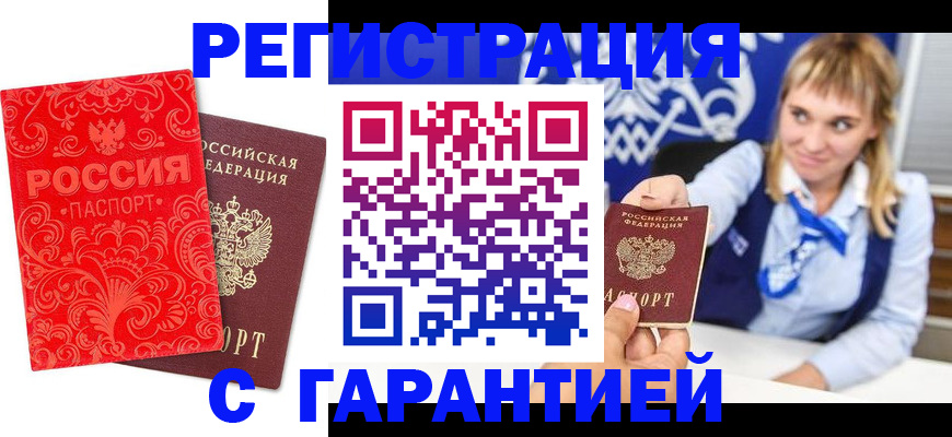 прописка гарантия в Таганроге